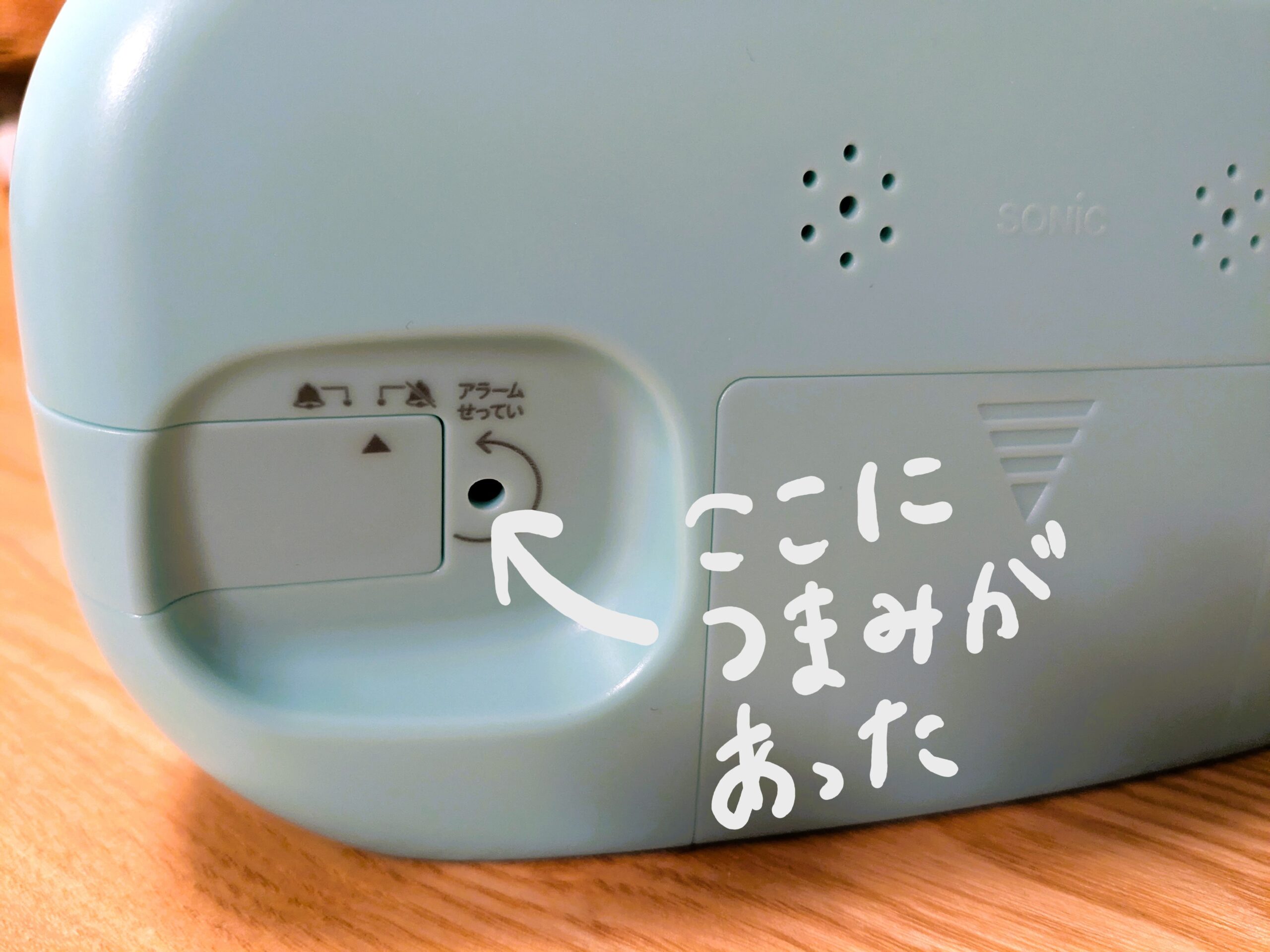時っ感タイマー時計プラスのアラーム設定つまみが外れやすい部分