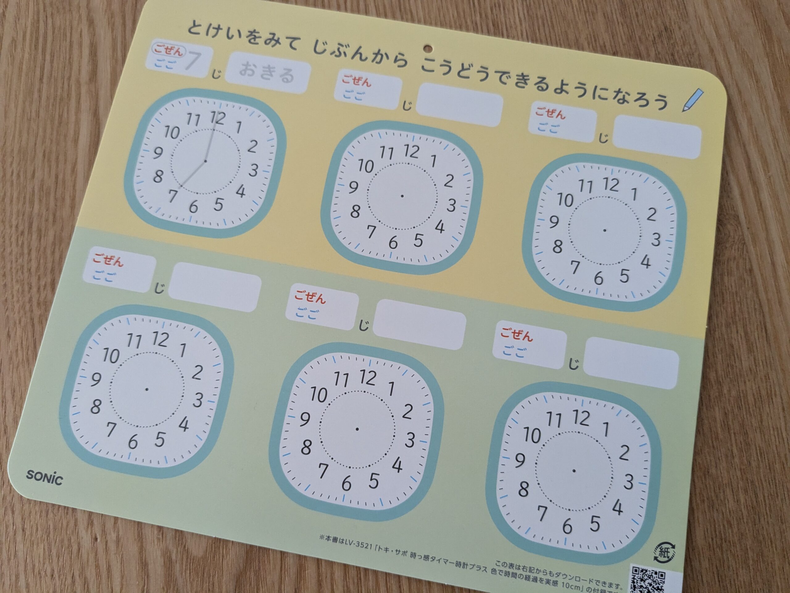時っ感タイマーの付録「生活リズム表」