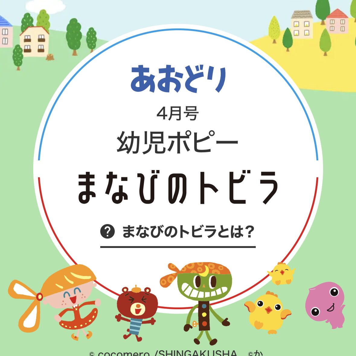 あおどりのアプリのまなびのトビラ