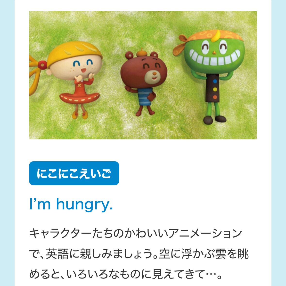 にこにこえいごのキャラクター