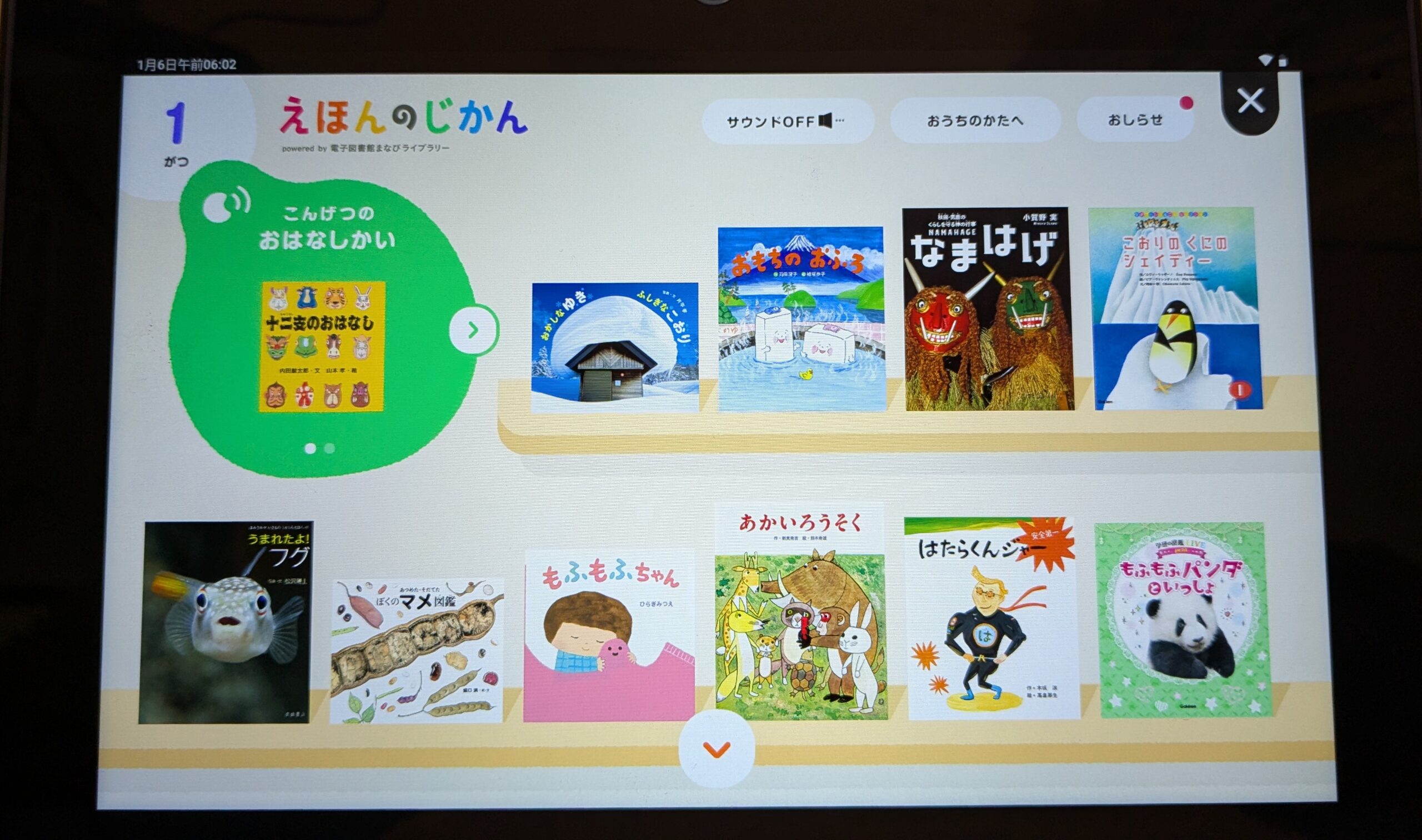 こどもちゃれんじ じゃんぷタッチ「えほんのじかん」画面